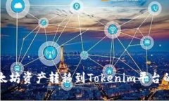 如何将以太坊资产转移到