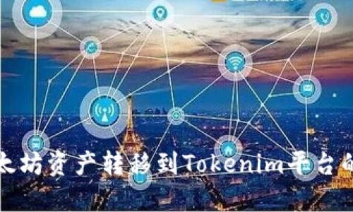 如何将以太坊资产转移到Tokenim平台的详细指南