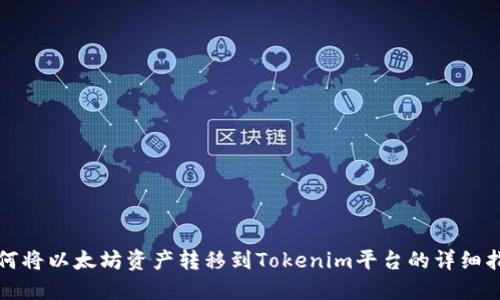 如何将以太坊资产转移到Tokenim平台的详细指南