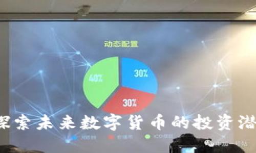  VTB虚拟币：探索未来数字货币的投资潜力与市场动态