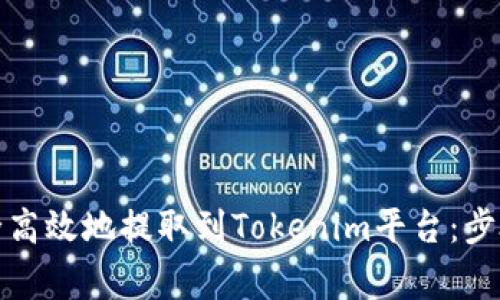 如何将趣树币安全高效地提取到Tokenim平台：步骤指南与注意事项