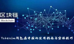 Tokenim钱包在中国的使用指