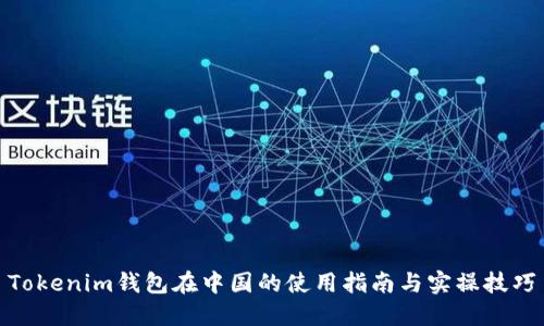 Tokenim钱包在中国的使用指南与实操技巧
