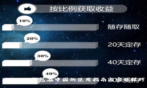 Tokenim钱包在中国的使用指南与实操技巧