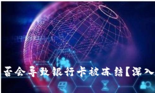虚拟货币提现是否会导致银行卡被冻结？深入解析和解决方案