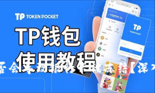 虚拟货币提现是否会导致银行卡被冻结？深入解析和解决方案