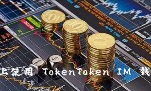 如何在电脑上使用 TokenToken IM 钱包：全面指南