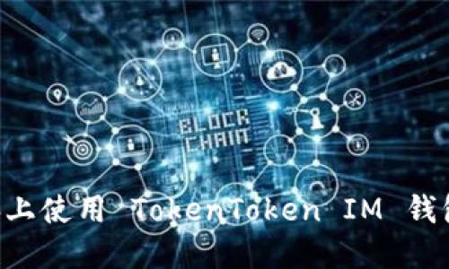 如何在电脑上使用 TokenToken IM 钱包：全面指南