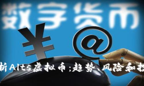 全面解析Alts虚拟币：趋势、风险和投资策略