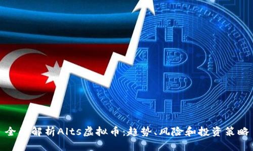 全面解析Alts虚拟币：趋势、风险和投资策略