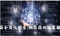 tokenim在中国合法性探索：