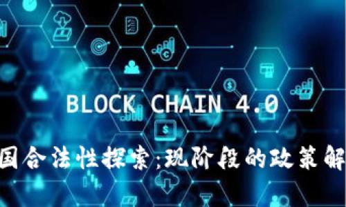 tokenim在中国合法性探索：现阶段的政策解读与市场前景