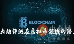 深入解析：大炮评测在虚