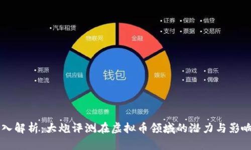 深入解析：大炮评测在虚拟币领域的潜力与影响力