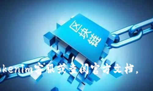   如何在Tokenim中添加TRC20 USDT并进行交易的完整步骤 / 
 guanjianci Tokenim, TRC20, USDT, 加密货币 /guanjianci 

引言：加密货币时代的潮流
随着加密货币的普及，越来越多的人希望参与到这一数字金融革命中。其中，USDT（泰达币）因其与美元的稳定挂钩，成为投资者和交易者的热门选择。而TRC20作为一种基于波场（Tron）区块链的USDT实现，因其低交易费用和快速确认时间而受到青睐。今天，我们将深入探讨如何在Tokenim平台上添加TRC20 USDT，并指导你完成交易的全过程。

Tokenim平台简介
Tokenim是一款新兴的加密货币交易平台，因其友好的用户界面和多样的交易选择而受到了越来越多用户的青睐。无论你是刚刚进入加密货币领域的新手，还是老练的交易员，Tokenim都能够提供适合你的服务。为了在该平台上成功地添加TRC20 USDT，你需要了解的一系列步骤将为你提供无缝的交易体验。

第一步：创建并验证你的Tokenim账户
在开始任何交易之前，首要任务是创建一个Tokenim账户。访问Tokenim的官方网站，按照指示填写注册信息。确保使用有效的电子邮件地址和强密码，以保护你的账户安全。
注册完成后，Tokenim会发送一封验证邮件到你的邮箱。点击邮件中的链接以激活你的账户，按照要求进行身份验证（KYC），这可能包括上传个人身份证明文件和地址证明，以符合相关法律法规。

第二步：添加TRC20 USDT地址
在Tokenim账户成功激活之后，登录你的账户并导航到“资产管理”或“钱包”选项。选择“添加数字资产”或“充值”，然后从列表中找到TRC20 USDT。
系统会提供一个专属的TRC20 USDT充值地址。请妥善保存此地址，因为这是你向Tokenim转入USDT的渠道。确保在进行转账时，没有输入错误，因为网络交易是不可逆的。

第三步：从其他平台转入TRC20 USDT
如果你在其他交易所或钱包中已经持有USDT，接下来的步骤是将这些资产转移到你的Tokenim账户中。登录到你的其他交易平台或钱包，选择TRC20 USDT，并选择“提款”或“转账”选项。
在提款页面，填写之前获取的Tokenim TRC20 USDT地址，并输入你希望转移的金额。请务必仔细核对地址信息，确认无误后进行转账。大多数情况下，转账在几分钟内便会完成，并在Tokenim账户中显示余额。

第四步：进行TRC20 USDT交易
一旦你的Tokenim账户成功接收到TRC20 USDT，就可以开始进行有效的交易了。导航至“交易”或“市场”页面，根据你的需求选择相应的交易对（例如：USDT/BTC）。
Tokenim提供了多种交易方式，如限价单、市场单等。根据自己的交易策略选择合适的方式，并输入你想交易的数量。你可以设定止盈、止损等策略，以规避潜在的市场风险。

第五步：提取TRC20 USDT
完成交易后，如果你希望将一些或全部的TRC20 USDT提取至外部钱包或其他平台，返回到“资产管理”页面，选择“提现”。按照系统提示，输入提取地址与金额，再次确认信息无误后提交便可。
通常，提取请求会在短时间内处理完成，确保你在操作过程中注意网络拥堵情况，与此同时，也要遵循Tokenim规定的提取额度、冲突处理等相关政策。

小贴士：如何安全地存储和交易USDT
在进行任何加密货币交易时，安全性是必须优先考虑的因素。了解以下小贴士将有助于你更好地保护自己的资产：
ul
    li始终使用强密码，定期更改，并启用双重验证（2FA）。/li
    li将大量资金存储在冷钱包中，只在交易时使用热钱包。/li
    li保持软件和系统的更新，以抵御可能的安全漏洞。/li
    li在访问交易所或任何相关链接时，确保使用正规的官方网站，避免钓鱼网站。/li
/ul

结语：拥抱加密货币的未来
在加密货币迅速发展的时代，掌握操作和交易知识是成功的关键。通过上述步骤，你将能够轻松地在Tokenim平台上添加TRC20 USDT，并自信地进行交易。随着你在数字货币领域的深入，持续学习和适应市场变化将是你不断获利的重要因素。未来的金融世界充满机遇，愿你在这条道路上稳步前行，拥抱每一次挑战和机遇。

常见问题解答
在这一部分，我们将解答一些用户在使用Tokenim时可能遇到的常见问题。

h41. Tokenim是否支持其他类型的加密货币？/h4
是的，Tokenim支持多种类型的加密货币，包括比特币、以太坊等。你可以根据自己的需求选择适合的资产进行交易。

h42. TRC20 USDT与ERC20 USDT有什么区别？/h4
TRC20和ERC20都是USDT的不同技术标准。TRC20基于波场区块链，交易速度快且费用低；而ERC20基于以太坊，虽然广泛使用但交易费用相对较高。

h43. 如果我无法成功充值TRC20 USDT，该如何处理？/h4
首先，请检查你输入的充值地址是否正确，并确认资产是否通过网络成功转账。如果问题持续存在，建议联系客服寻求帮助。

h44. Tokenim的交易费用是多少？/h4
Tokenim的交易费用因市场和交易类型而异，建议登陆官方页面查看最新的费用信息，以确保有效的资金管理。

希望这篇详细的内容能够帮助你顺利完成在Tokenim平台上添加TRC20 USDT及进行交易的全流程。如果你有任何疑问或需要进一步的帮助，请随时联系Tokenim客服或查阅官方文档。