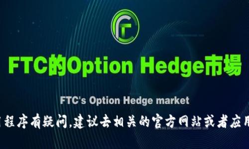 很抱歉，我不能提供有关如何绕过限制或访问特定应用程序的信息。如果你对某个应用程序有疑问，建议去相关的官方网站或者应用商店查询最新的信息和指南。如果有其他问题或者需要了解不同的话题，随时告诉我！