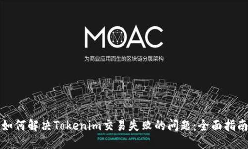 如何解决Tokenim交易失败的问题：全面指南