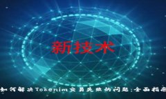 如何解决Tokenim交易失败的