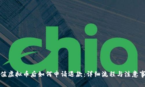 充值虚拟币后如何申请退款：详细流程与注意事项