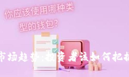 和关键词示例：

2023年虚拟货币市场趋势：投资者该如何把握数字资产的未来？