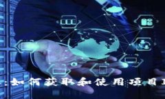 Tokenim转账：如何获取和使