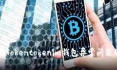 分析与解决Tokentokenim钱包