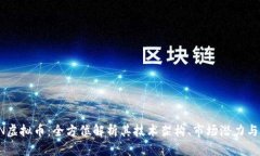 探索TKGN虚拟币：全方位解