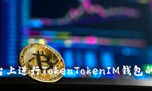 如何在不同平台上进行TokenTokenIM钱包的交易：完整指南