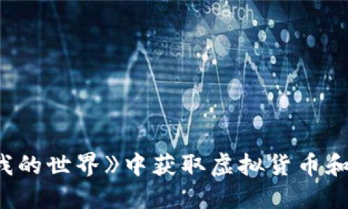如何在《我的世界》中获取虚拟货币和游戏体验