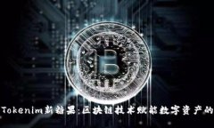 深入了解Tokenim新糖果：区