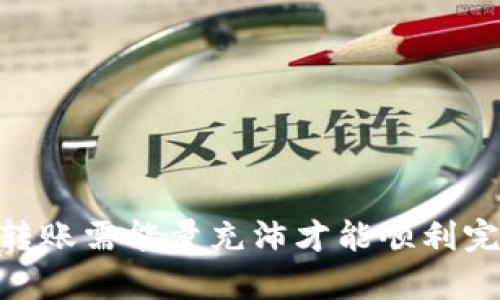 Tokenim转账需能量充沛才能顺利完成的解析