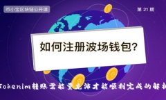 Tokenim转账需能量充沛才能