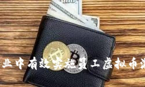 如何在企业中有效实施员工虚拟币激励制度？