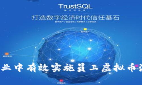 如何在企业中有效实施员工虚拟币激励制度？