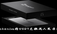 如何通过Tokenim将USDT兑换成