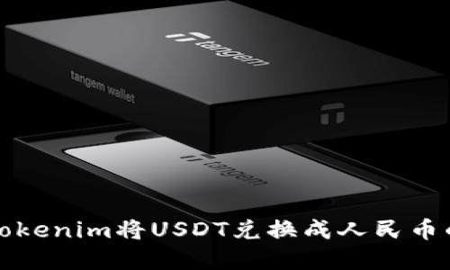 如何通过Tokenim将USDT兑换成人民币的完整指南