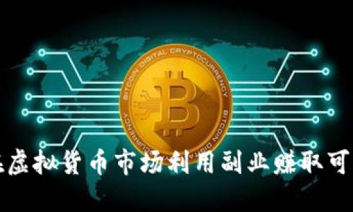 如何在虚拟货币市场利用副业赚取可观收益