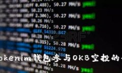 如何通过Tokenim钱包参与
