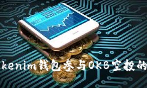 如何通过Tokenim钱包参与OKB空投的全流程指南