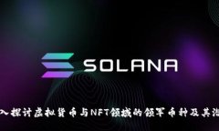 深入探讨虚拟货币与NFT领
