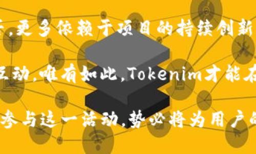   深入探讨Tokenim福利空投及其对用户的影响和参与策略 / 

 guanjianci Tokenim, 空投, 福利, 用户参与 /guanjianci 

什么是Tokenim福利空投？
在加密货币的世界里，空投（Airdrop）是一种广为采用的市场推广手段。Tokenim作为一个新兴的区块链项目，决定通过福利空投的形式将其代币分发给潜在用户。这样的举措不仅能增加项目的曝光度，还能吸引社区成员的参与和支持。

Tokenim的福利空投通常涉及在规定的时间内向注册用户免费分发一定数量的Tokenim代币。这种方式能够有效地激励用户注册和使用Tokenim的服务，同时也是项目团队向市场展示其潜在价值的一种策略。

Tokenim的项目背景
Tokenim作为一款创新的区块链项目，旨在通过去中心化技术为用户提供高效、安全的金融服务。它不仅仅是一种加密货币，更是一个旨在解决传统金融系统中存在的问题的平台。

团队背景方面，Tokenim的创始人团队具备丰富的行业经验，他们曾在多个成功的项目中担任关键职务。其技术团队由背景深厚的区块链开发者组成，确保Tokenim在技术实现和安全性方面不逊色于其他领先项目。许多专家认为，Tokenim的市场潜力巨大，福利空投正是其扩大用户基础的一种有效方式。

参与Tokenim福利空投的 Vorteile
通过参与Tokenim的福利空投，用户能够享受到多重利益。首先，用户可以在没有任何资金投入的情况下免费获取该项目的代币，这对于那些想要探索新项目但又不愿承担风险的用户尤为重要。

其次，获得的Tokenim代币在未来有可能升值，这为投资者提供了潜在的利润机会。随着项目的推广和用户数量的增加，Tokenim的市场价值也可能会随之提升。

如何参与Tokenim福利空投
参与Tokenim福利空投相对简单。用户只需遵循以下几个步骤即可。首先，访问Tokenim的官方网站，创建一个账户。注册过程中，用户需要提供一些基本信息，如邮箱地址和用户名。

注册完成后，用户需要按照指示进行身份验证，并完成一系列社交媒体任务，例如关注Tokenim的官方Twitter账号、加入Telegram群组等。这些任务不仅有助于增加项目的曝光度，也为用户提供了获取更多代币的机会。

空投的评价：机遇与风险
虽然福利空投为用户提供了一个获取新代币的机会，但也存在潜在的风险。例如，有些空投项目可能缺乏透明度，甚至有可能是骗局。因此，参与者在注册和提供个人信息时，需保持警惕，确保项目的真实性。

在市场中，有一些成功的空投案例，例如Uniswap和5、Aave，这些项目通过空投获得了大量用户支持与市场认可。然而，用户需要理性看待空投，保持警惕，以避免不必要的损失。

总结：Tokenim福利空投的价值
Tokenim福利空投不仅为用户提供了一种获取代币的便利方式，更是促进社区发展的有效手段。通过参与这一项目，用户能够更深入地了解Tokenim的生态系统，并在这个过程中，与其他用户建立联系，共享经验与见解。

总之，参与Tokenim福利空投是一个值得尝试的机会，无论是对想要投资的用户，还是对希望了解区块链的普通用户。在这个迅速发展的数字货币市场中，把握住机会，才能在未来的市场竞争中占得先机。 

未来展望：Tokenim的潜力与发展
随着区块链技术的快速演进，Tokenim作为一员新秀，面对许多挑战和机遇。福利空投的活动为Tokenim的未来奠定了基础，但其成功与否，更多依赖于项目的持续创新和社区的支持。

在市场竞争日益激烈的今天，Tokenim如果想要在未来脱颖而出，就需要继续发展其技术实力，完善用户体验，并保持与社区成员的良好互动。唯有如此，Tokenim才能在加密世界中顺利航行，成就一番事业。

综上所述，Tokenim福利空投的活动为用户提供了一个独特的参与机会，也为Tokenim项目自身的生态发展奠定了基础。正确理解并积极参与这一活动，势必将为用户的区块链体验增添光彩。