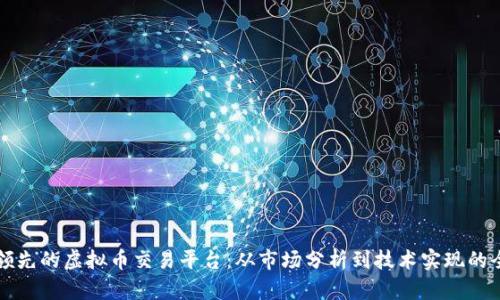 打造中国领先的虚拟币交易平台：从市场分析到技术实现的全方位指南