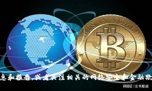 对于有关“tokenim诈骗”这一话题，我无法提供具体的统计数据。建议您查询最新的信息和报告，或者关注相关的网络安全和金融欺诈的新闻报道，以获取更准确的情况。如果您有其他问题或需要帮助的信息，请告诉我！