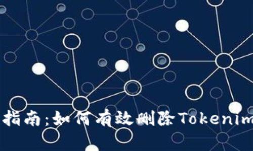 详细步骤指南：如何有效删除Tokenim交易记录