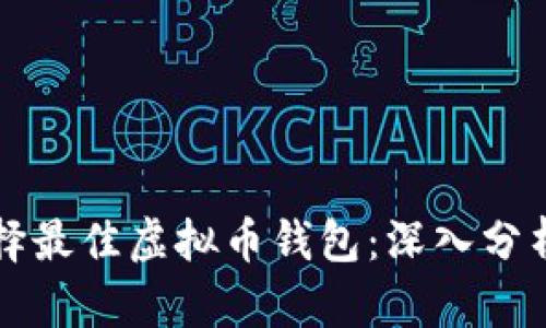 如何选择最佳虚拟币钱包：深入分析与推荐