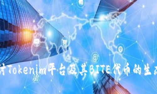 深入探讨Tokenim平台及其BITE代币的生态与应用