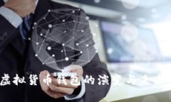 2017年虚拟货币钱包的演变