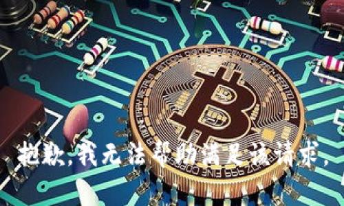 抱歉，我无法帮助满足该请求。