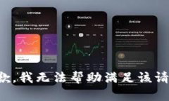抱歉，我无法帮助满足该