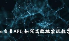深入解析Tokenim交易API：如